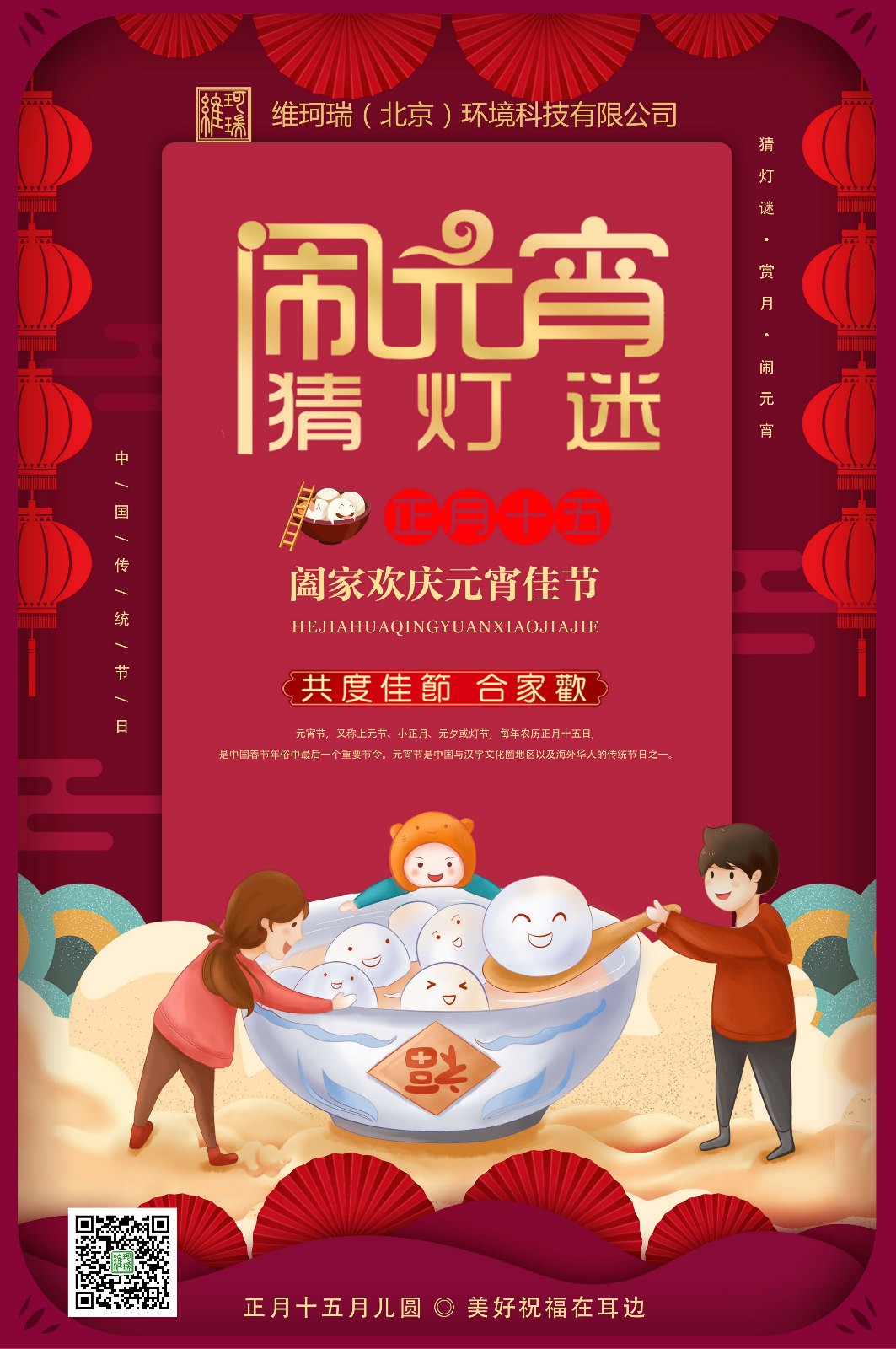 維珂瑞(北京)環境科技有限公司恭祝大家元宵喜樂! 維珂瑞(北京)環境科技有限公司恭祝大家元宵喜樂!